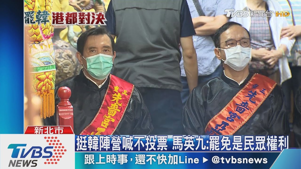 挺韓陣營喊不投票　馬英九：罷免是民眾權利