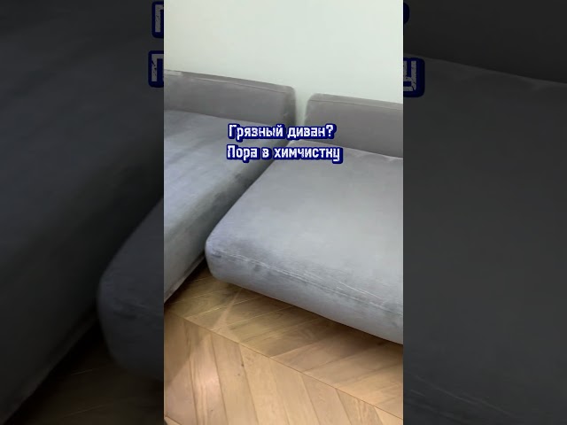 Грязный диван? Пора в Химчистку!
