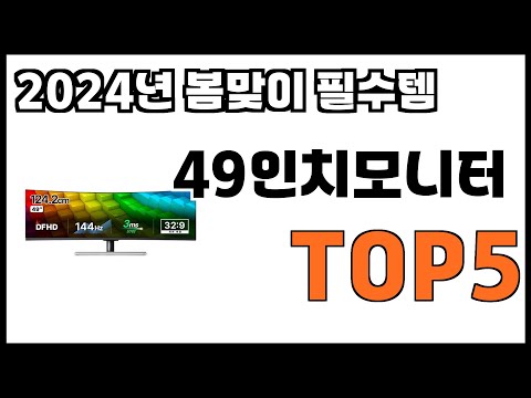 [49인치모니터 추천]ㅣ2024년 상반기 최고 49인치모니터 BEST 5 추천해드립니다
