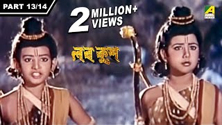 Lav Kush  লব কুশ  Bengali Movie Part - 1