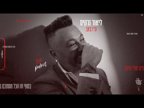 ליאור נרקיס - ט"ו באב (Prod. by Offir Cohen & Alon Perez)