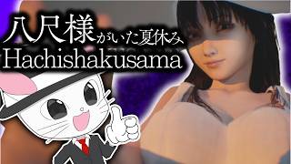 【八尺様がいた夏休み】一部の界隈に人気のある怪異と過ごすハートフルホラーゲーム