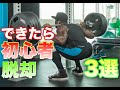 初心者脱却の為にスクワットで大事にするべきこと3選【筋トレ】