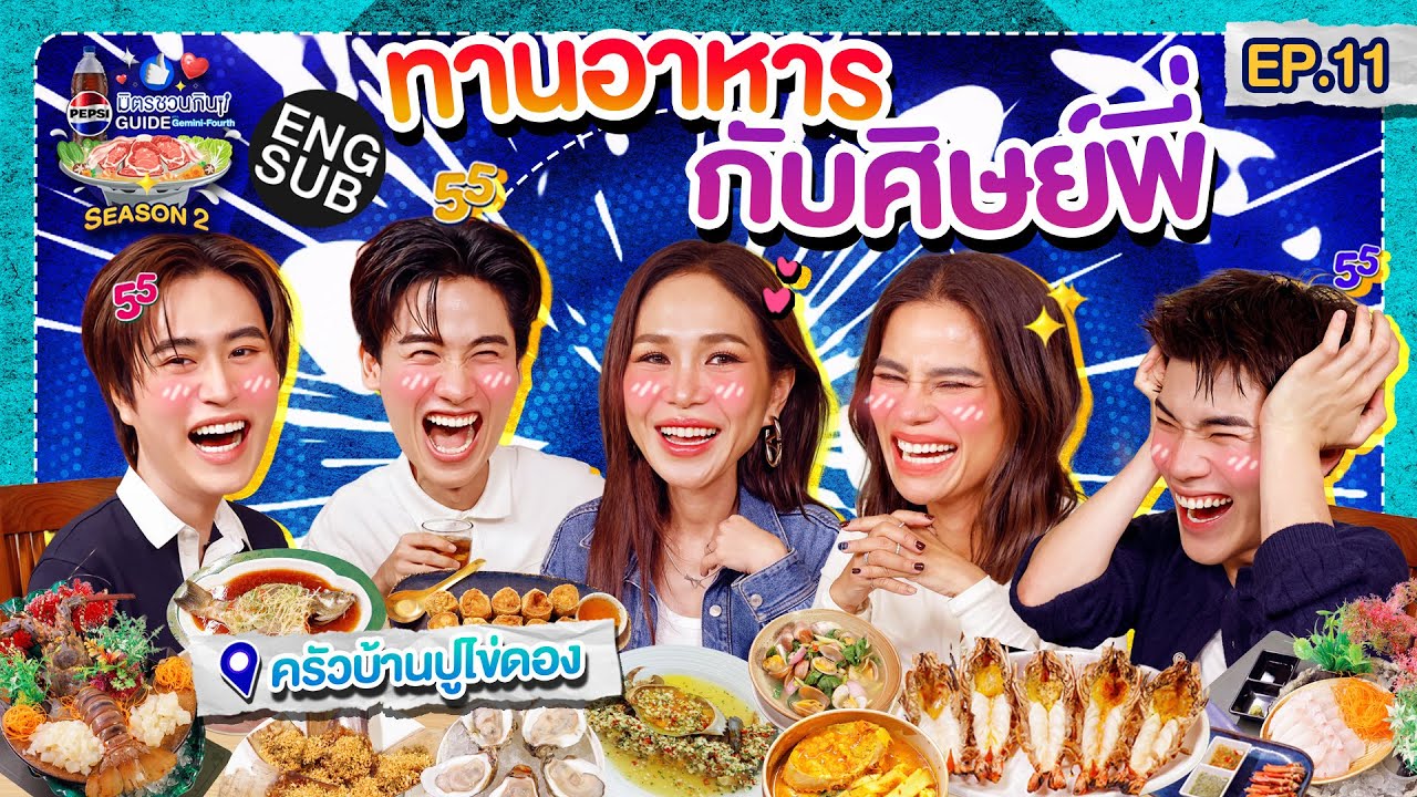 เต-โอป-กี้ เปิดตี้อาหารซีฟู้ด! | เป๊ปซี่ มิตรชวนกิน Gu