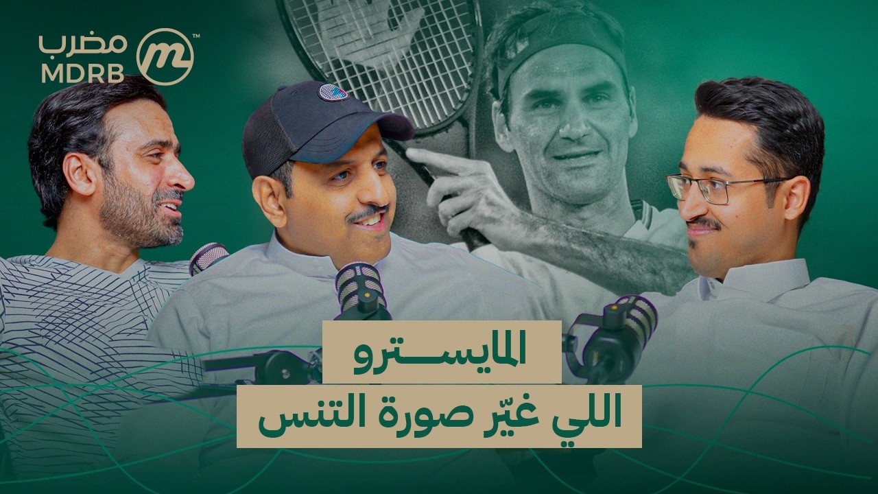 بودكاست مضرب |202