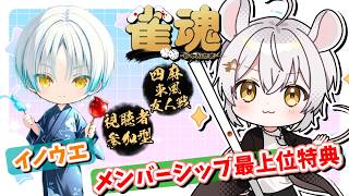 【#雀魂参加型】withイノウエ♭7　メンシ特典サシコラボ！初見優先！【#メンバーシップ特典】