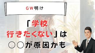 GW明けに「学校行きたくない」と言われたら　　不登校