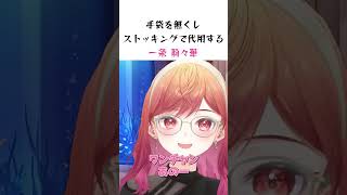 手袋を無くしストッキングで代用する莉々華 #ホロライブ #切り抜き #一条莉々華