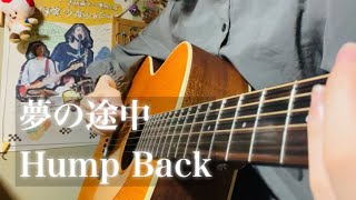夢の途中 / Hump Back【ギター弾き語りcover】