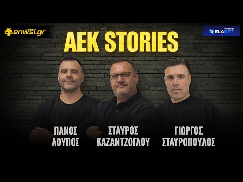 AEK Stories | Ep.7 | 4/2/26 | Στ. Καζαντζόγλου - Π. Λούπος - Γ. Σταυρόπουλος | enwsi.gr