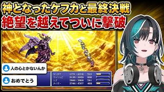 神となったケフカと最終決戦！絶望の猛攻を越えついに撃破【輪堂千速／FLOW GLOW】【FF6】