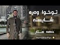 Hama Star Txwa Wara Shaista حەمە ستار تخوا وەرە شایسته