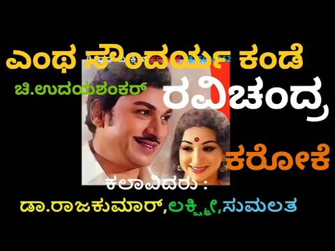 ಓ ಎಂಥ ಸೌಂದರ್ಯ ಕಂಡೆ ಕರೋಕೆ O Entha Soundarya Kande Karaoke Ravichandra 1980 Rajkumar Kannada Karaoke