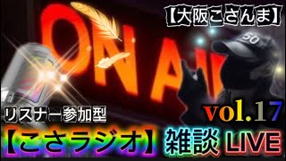 【こさラジオ】雑談LIVE【vol.17】初見さん大歓迎