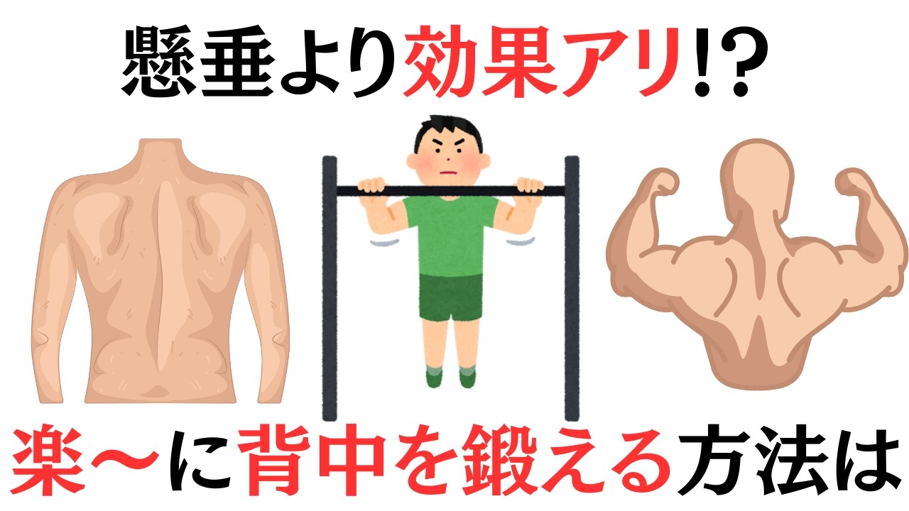 【1日1分】懸垂より効果が出る、背中を鍛える方法は