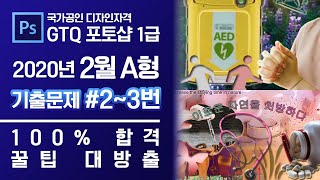 GTQ 포토샵 1급 2020년 2월 2번, 3번 기출문제 A형 #디자스 #GTQ #포토샵 #기출문제 #문제풀이