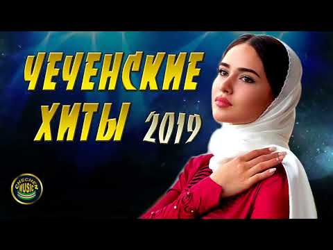 Чеченские песни 2022. Чеченские песни (хиты 2022). Песни 2018. Чеченские песни. Чеченские песни 2018.