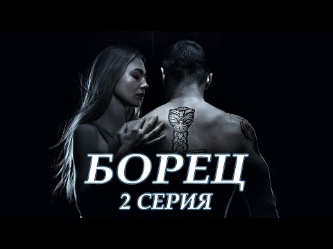 Борец - 2 серия (2017)