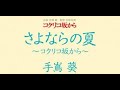 Aoi Teshima Sayonara No Natsu Official Music Video