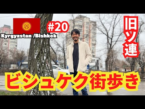 [#20 Caminhando por Bishkek] Bishkek, a capital do Quirguistão que mantém a atmosfera da antiga União Soviética (Episódio 20 Bishkek, Quirguistão)