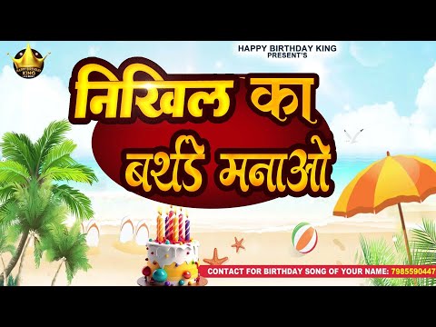 Happy Birthday Nikhil  - निखिल का बर्थडे मनाओ - Nikhil  Birthday Song | Nikhil Ka #birthday