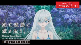 【7/10（金）より2週間限定上映】｜『死亡遊戯で飯を食う。44:CLOUDY BEACH』ゲームPV