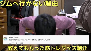 トレーニンジムへ行かない理由と筋トレグッズ紹介
