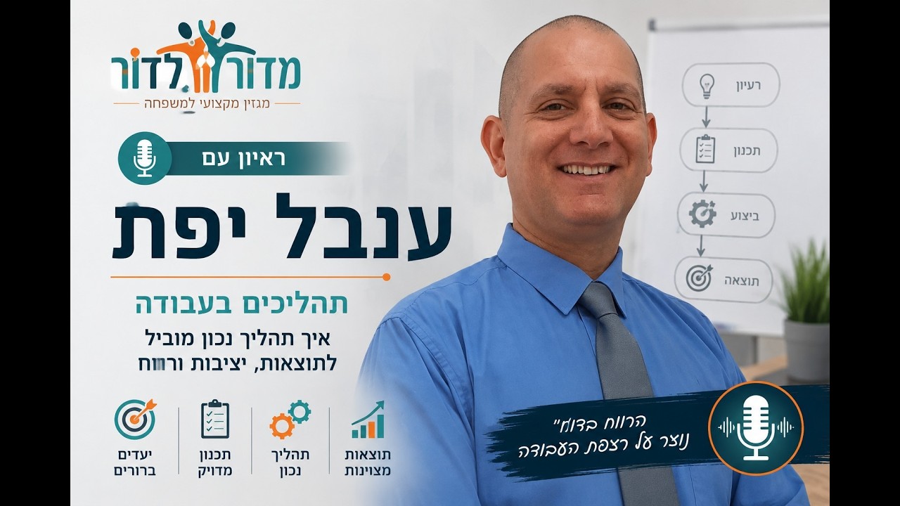 איך תהליכים מיצרים סדר ,יציבות ותוצאות בעסק ?ריאיון עם ענבל יפת יעוץ עסקי תפעולי