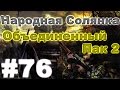 Сталкер Народная Солянка - Объединенный пак 2 #76. Изделие №58 [1/2] 