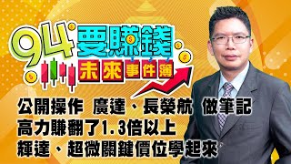 公開操作 廣達、長榮航 做筆記