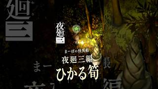 【夜廻三】秘境の「ひかるタケノコ」とかぐや姫 #夜廻三 #夜廻 #まーぼの怪異帳