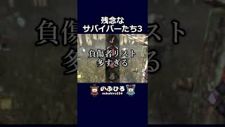 残念なサバイバーたち3【デドバ】#dbd #デドバ #deadbydaylight