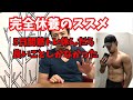 5日間筋トレ休んで良かったこと