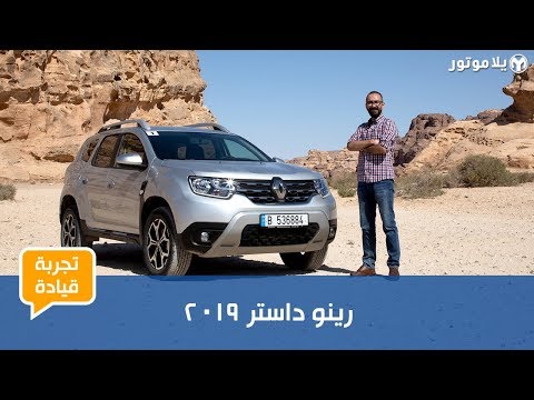 رينو داستر 2018 أصبحت سيارة عصرية في جيلها الثاني ومازال سعرها يميزها Arabgt رينو داستر 2018