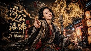 Download lagu 最Chill的濟公！林知夏《乩身》濟公活佛：世人笑我太瘋癲，一曲唱盡人間愁！(The Mad Monk Ji Gong) mp3