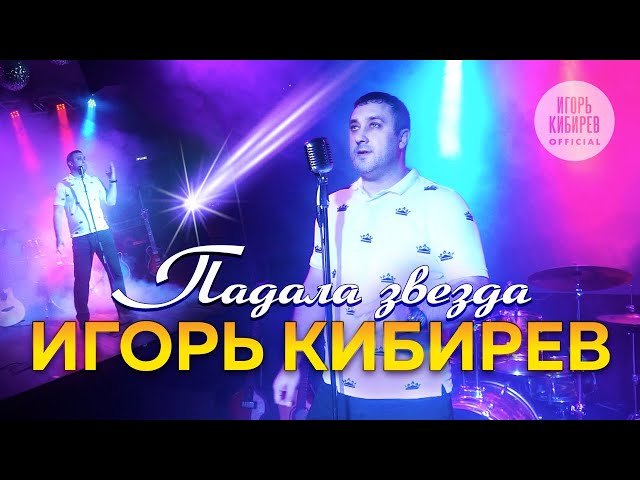 Игорь Кибирев - Падала Звезда (Acapella)