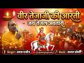 Jai Tejal Avtaari II Veer Teja JI Ki Aarti 2026 II Singer Shyam Dadhich
