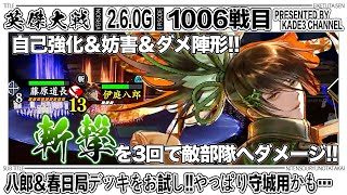 【英傑大戦】 八郎＆春日局デッキをお試し‼️やっぱり守城用かも…🤔 1006戦目【カデ3/KADE3】【アケゲー/ストラテジー】