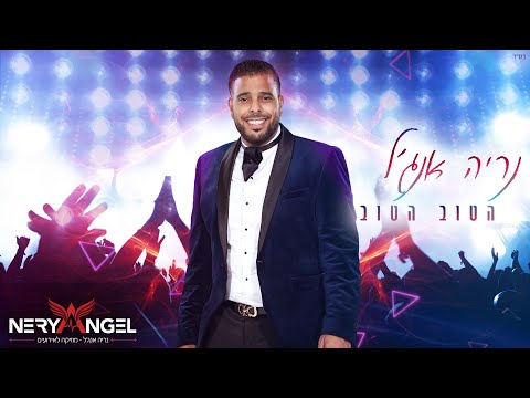 הטוב הטוב - נריה אנג'ל