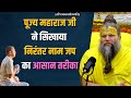 पूज्य महाराज जी ने सिखाया निरंतर नाम ज