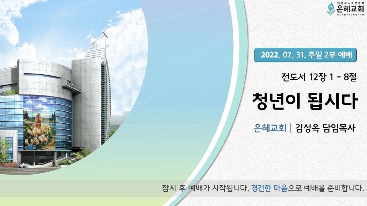 22. 07. 31. 주일 2부 실시간 예배 실황