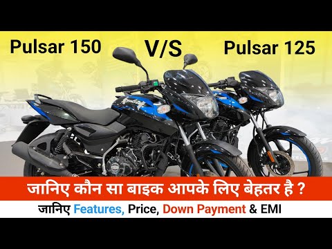 Bajaj Pulsar 125 VS Pulsar 150 Comparison| Bajaj Pulsar 150 New Model| Bajaj Pulsar 125 New Model