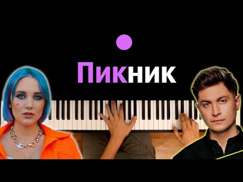 MIA BOYKA ft. DAVA & CALVIN - ПИКНИК ● караоке | PIANO_KARAOKE ● ᴴᴰ + НОТЫ & MIDI