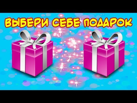 🎁🎁🎁Выбери себе подарок. Выбиралки . Выбирашки.🎁🎁🎁