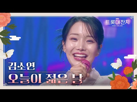 김소연 - 오늘이 젊은 날[설특집 트롯대잔치 – THE COLOR - ]250129 방송
