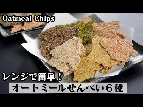 Microwave Oatmeal Senbei (Crackers): 6 Flavors!
