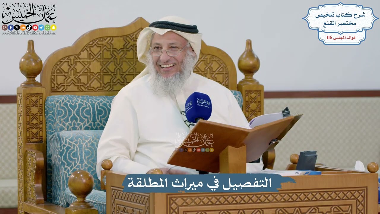 5078- التفصيل في ميراث المطلقة - عثمان الخميس
