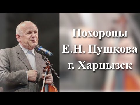 Похороны Е.Н.Пушкова г.Харцызск 10.06.23