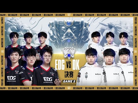 【2021全球總決賽】決賽 EDG vs DK #5