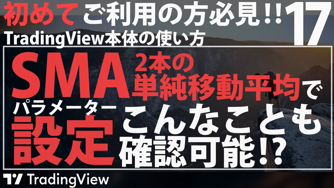 インジケーターのパラメーター設定(SMA)【TradingViewの使い方】
